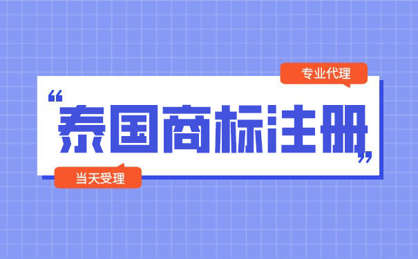 泰国商标注册流程是怎样的？