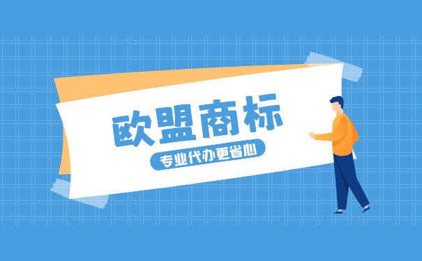 「原创」欧盟商标注册流程是怎样的？