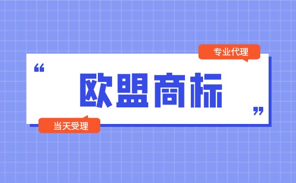 注册欧盟商标时需要预备什么资料？