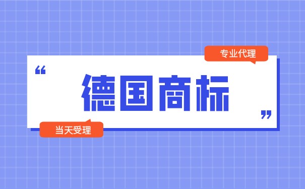 注册德国商标为企业带来哪些好处？