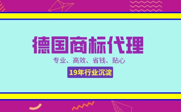 「原创」在深圳注册德国商标该怎么处理？