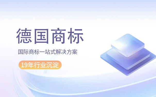 「要点」德国商标注册流程是怎样的？