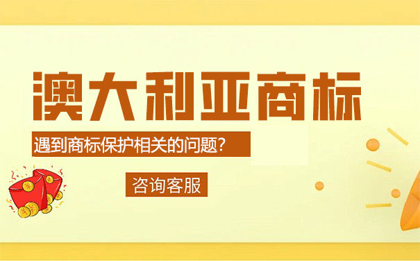 澳大利亚商标注册费用是多少钱？