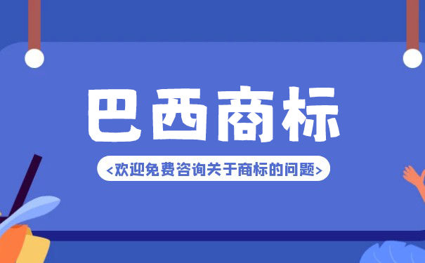 巴西商标注册需要多长时间？