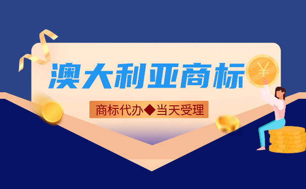 「详解」澳大利亚商标注册时有什么需要注意的问题？