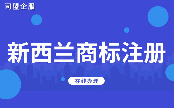 「解析」新西兰商标注册说明