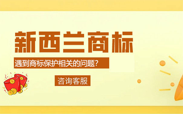 在新西兰，注册商标要多久？