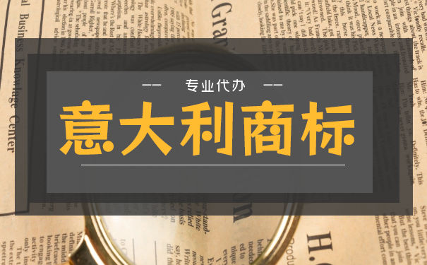 「指南」意大利商标注册都有什么好处？