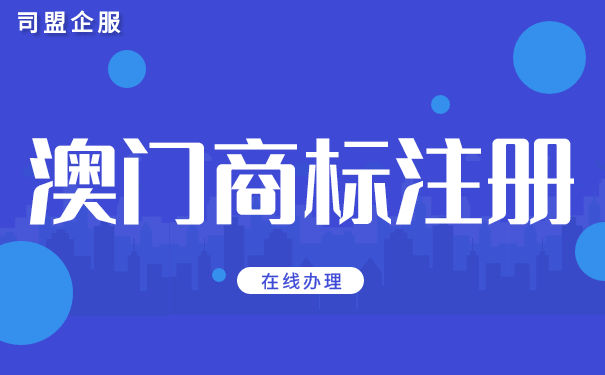 澳门商标注册申请流程