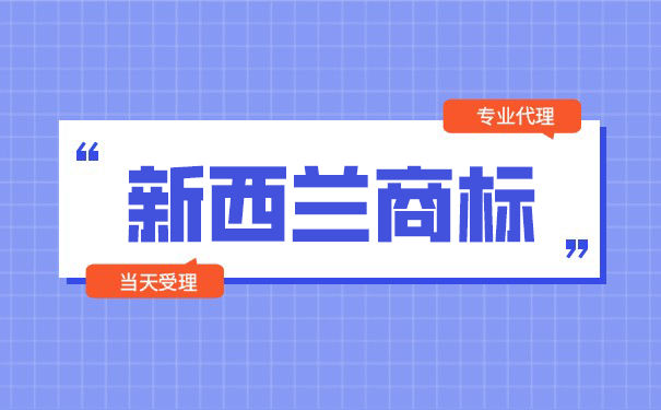 申请新西兰商标注册需要哪些流程？