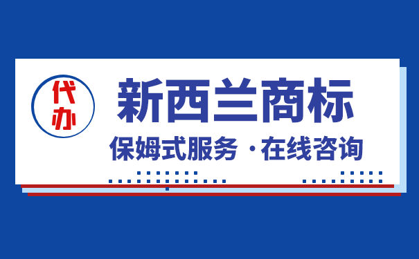 在新西兰，怎样注册商标？