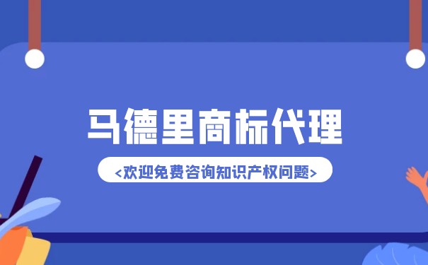 如何预估马德里商标注册代理费用