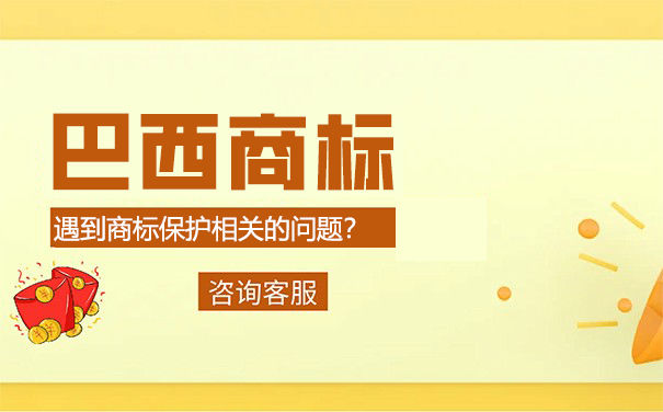 论巴西商标注册优先权的定义