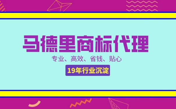 马德里商标国际注册是什么 马德里商标包括哪些国家