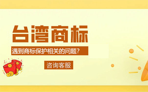 台湾商标注册申请程序详解