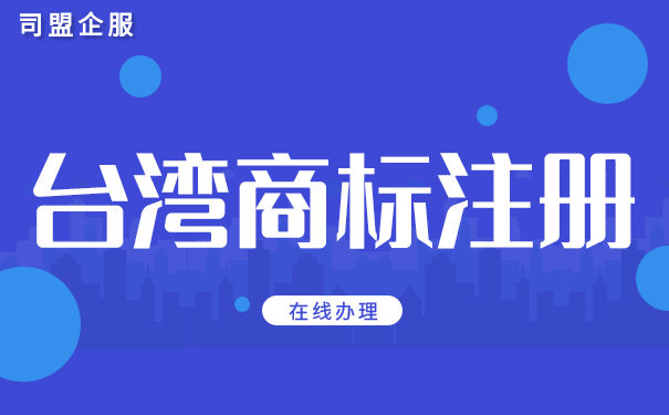 台湾商标注册须知