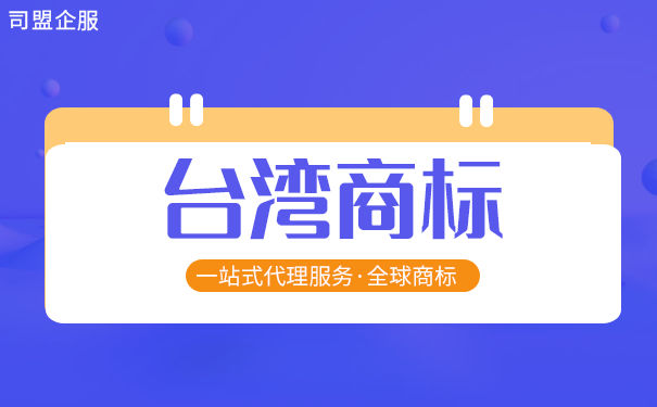 台湾商标申请优先权规定是怎样的？