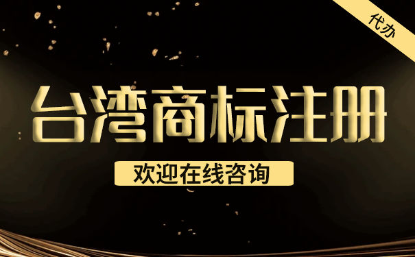 台湾人如何在中国大陆申请商标注册？