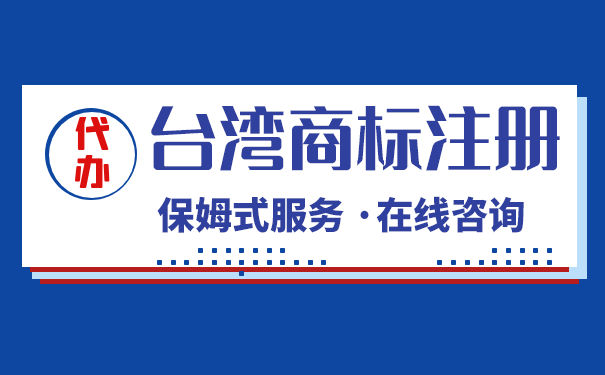 台湾商标注册有哪些流程？