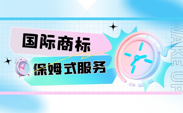 注册海外商标的流程是怎样的？