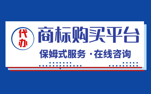 办理商标购买需要哪些手续