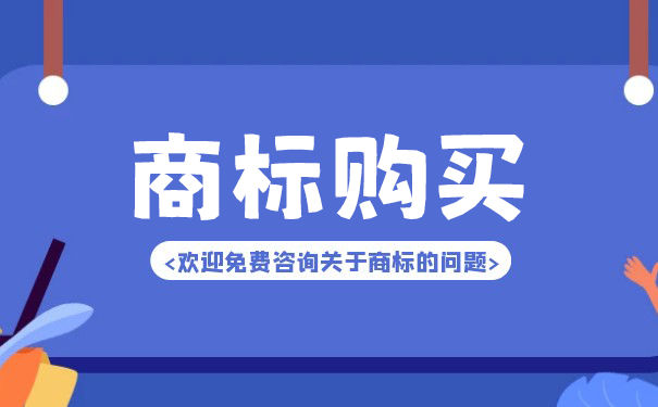 如何购买广东商标呢买广东注册商标需要哪些手续？