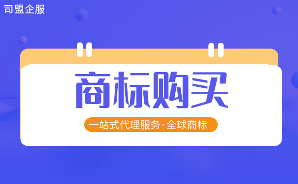 买商标需要注意些什么？