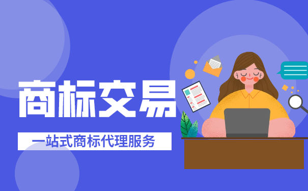 企业商标交易流程复杂吗？