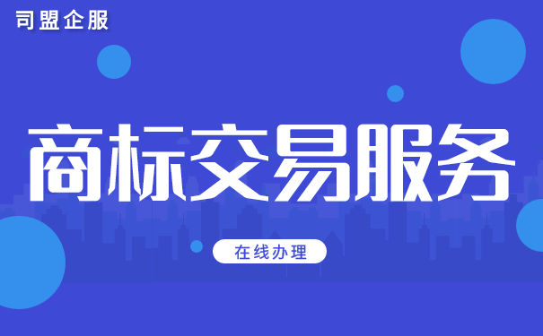 婴儿奶粉类商标交易时需要什么费用？