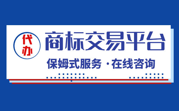 怎么通过商标交易来获取一个家用电器商标？