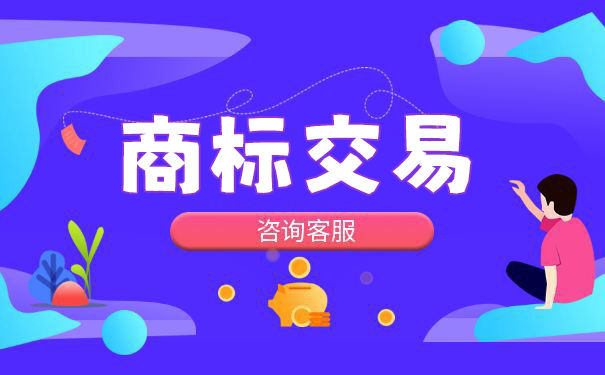 下发商标证之后，商标多久可以交易？