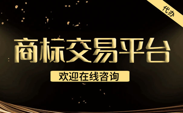 关注餐饮商标交易网可以干什么？