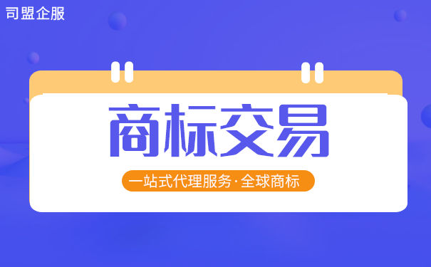 在商标交易中的注意事项你知道多少？