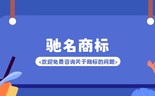 什么是驰名商标，驰名商标行政认定和司法认定有何区别