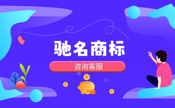 驰名商标有怎样的认定条件？