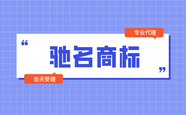 驰名商标认定标准是什么？