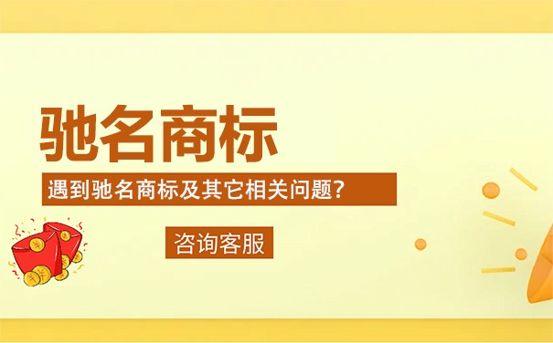 驰名商标跨类保护 