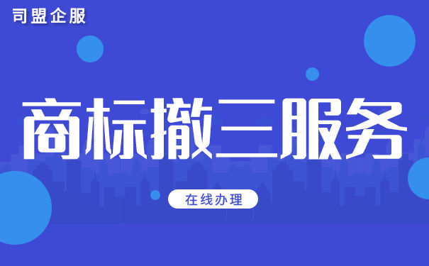 商标撤三答辩流程是怎样的？