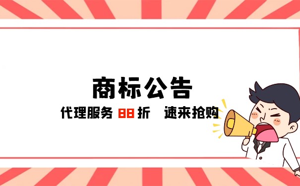 「要点」商标初审公告和商标注册公告有什么不同？