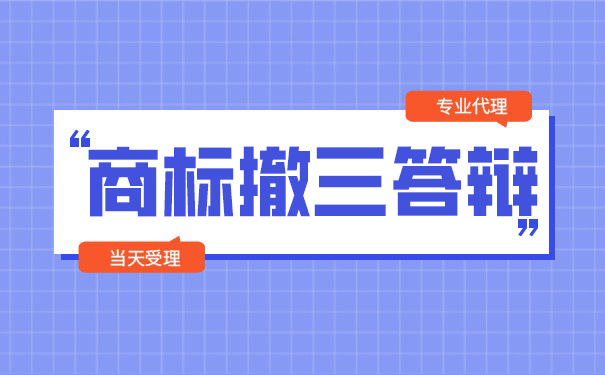 恭城注册商标撤销申请,关于商标撤三的知识补充