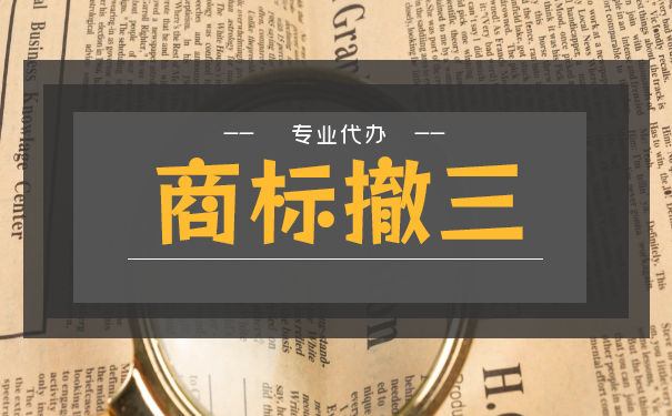 「焦点」商标撤三需要的材料有那些？