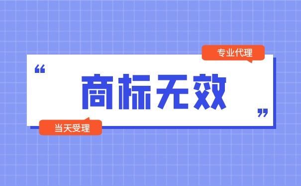 注册商标权无效的程序