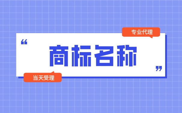 合肥商标注册起名字采用模仿策略的注意事项