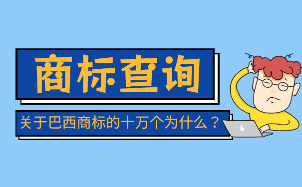 「焦点」注册商标前先查询，事半功倍！