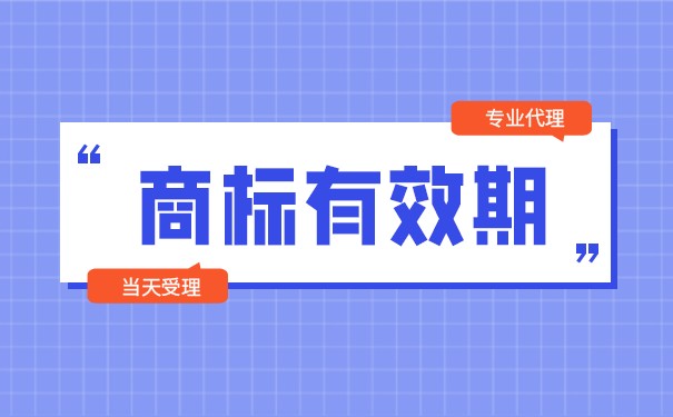 「原创」商标有效期快到了怎么办？