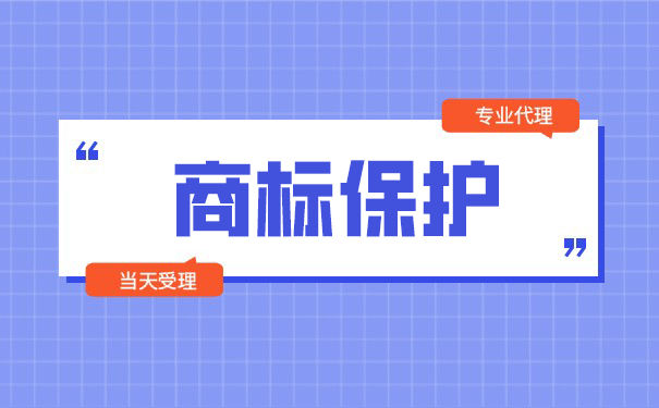 商标保护您了解多少？