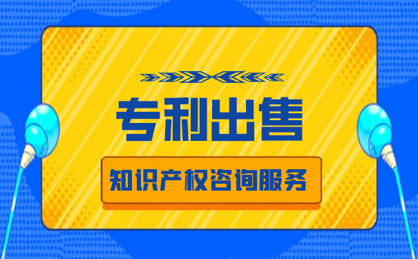 专利出售多少钱合适 专利出售多少钱合适