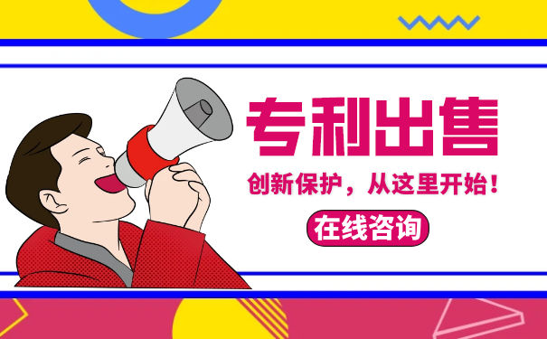 个人发明专利出售使用 个人发明专利出售使用