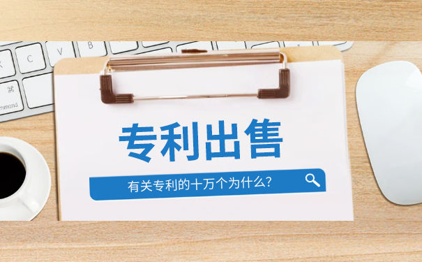 出售专利:如何最大化您的知识产权价值? 出售专利:如何最大化您的知识产权价值?