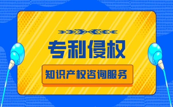 专利被侵权后如何维护？